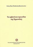 Τα αρβανίτικα τραγούδια της Ερμιονίδας, , Παϊδούση - Παπαντωνίου, Γιόνα Μικέ, Πελοποννησιακό Λαογραφικό Ίδρυμα, 1999