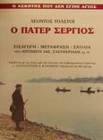 Ο πάτερ Σέργιος, Ο ασκητής που δεν έγινε άγιος: Μυθιστόρημα, Tolstoj, Lev Nikolaevic, 1828-1910, Σύγχρονη Πέννα, 2000