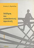 Μάθηση και εκπαιδευτικές πρακτικές, Από τη σκοπιά των κοινωνικών επιστημών, Βρατσάλης, Κώστας Α., Νήσος, 1996