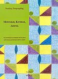 Μουσική, κίνηση, λόγος, Η στοιχειοδομική μουσική στο παιδαγωγικό έργο Orff, Τσαφταρίδης, Νικόλας, Νήσος, 1997