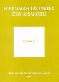 Η μετάδοση της γνώσης στην αρχαιότητα, , Συλλογικό έργο, Νήσος, 1999