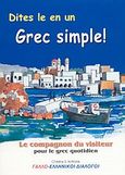 Dites le en un Grec simple, Le compagnon du visiteur pour la langue grecque quotidienne: Γαλλο-ελληνικοί διάλογοι, Κοτρώνης, Χρίστος Σ., Κοτρώνης Χρίστος Σ., 2000