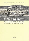 Ιστορικό τοπίο και ιστορική μνήμη: το παράδειγμα της Μακρονήσου, Πρακτικά επιστημονικής συνάντησης, Αίθουσα τελετών Εθνικού Μετσόβιου Πολυτεχνείου, 6-7 Μαρτίου 1998, Συλλογικό έργο, Φιλίστωρ, 2000