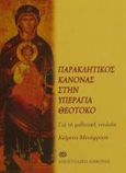 Παρακλητικός κανόνας στην Υπεραγία Θεοτόκο, Για τη μαθητική νεολαία, Γεράσιμος Μικραγιαννανίτης, Μοναχός, Αποστολική Διακονία της  Εκκλησίας της Ελλάδος, 2000