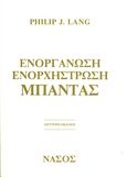 Ενοργάνωση ενορχήστρωση μπάντας, , Lang, Philip J., Εκδόσεις Νάσου, 1993