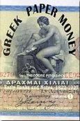 Greek Paper Money, Early Banks and Notes, 1822-1927, Πιτίδης - Πουτούς, Θεόδωρος, Στρατουδάκης Γεώργιος, 2000
