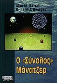 Ο σύνολος μάνατζερ, Βάζοντας τα πράγματα συνόλως στη θέση τους, Barrett, Alan, Ελληνικά Γράμματα, 2000