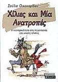 Χίλιες και μία ανατροπές, Η νεοτερικότητα στη λογοτεχνία για μικρές ηλικίες, Οικονομίδου, Σούλα, Ελληνικά Γράμματα, 2000