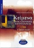 Κείμενα νεοελληνικής λογοτεχνίας Β΄ ενιαίου λυκείου, Γενικής παιδείας, Παπαντωνόπουλος, Κώστας, Ελληνικά Γράμματα, 2000