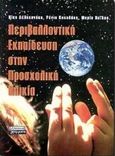 Περιβαλλοντική εκπαίδευση στην προσχολική ηλικία, , Δεληκανάκη, Νίκη, Ελληνικά Γράμματα, 2000