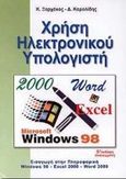 Χρήση ηλεκτρονικού υπολογιστή, Εισαγωγή στην πληροφορική: Windows 98: Excel 2000: Word 2000, Ξαρχάκος, Κωνσταντίνος Ι., Άβακας, 2000