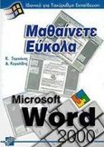 Μαθαίνετε εύκολα Word 2000, Ιδανικό για ταχύρυθμη εκπαίδευση, Ξαρχάκος, Κωνσταντίνος Ι., Άβακας, 2000
