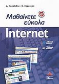 Μαθαίνετε εύκολα Internet, , Καρολίδης, Δημήτριος Α., Άβακας, 2000