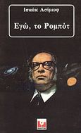 Εγώ, το ρομπότ, , Asimov, Isaac, 1920-1992, Κάκτος, 1984