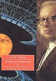 Γαλαξιακή αυτοκρατορία 2, , Asimov, Isaac, 1920-1992, Κάκτος, 1978