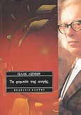 Τα ρομπότ της αυγής, , Asimov, Isaac, 1920-1992, Κάκτος, 1985