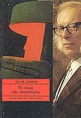 Το τέλος της αιωνιότητας, , Asimov, Isaac, 1920-1992, Κάκτος, 1979