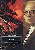 Νέμεση, , Asimov, Isaac, 1920-1992, Κάκτος, 1989