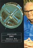 2001: Οδύσσεια ένα, , Clarke, Arthur C., 1917-2008, Κάκτος, 1977