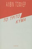 Το τρίτο κύμα, , Toffler, Alvin, Κάκτος, 1982