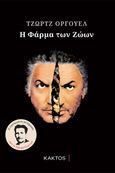 Η φάρμα των ζώων, , Orwell, George, 1903-1950, Κάκτος, 1979