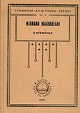 Ο ηγεμόνας, , Machiavelli, Niccolo, 1469-1527, Κάκτος, 2006