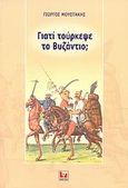 Γιατί τούρκεψε το Βυζάντιο;, , Μουστάκης, Γεώργιος Ι., Κάκτος, 2007