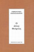 Ο άλλος Θεόφιλος, Αντι-βιογραφία, Ζάχος - Παπαζαχαρίου, Ευάγγελος Α., Κάκτος, 1997