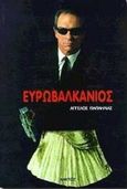 Ευρωβαλκάνιος, , Παπαηλίας, Άγγελος, Κάκτος, 1999