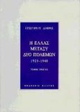 Η Ελλάς μεταξύ δύο πολέμων, 1923-1940: Ο βενιζελισμός κυβερνά, Δαφνής, Γρηγόριος Ε., Κάκτος, 1997