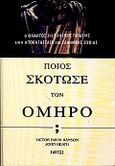 Ποιος σκότωσε τον Όμηρο;, Ο θάνατος της κλασικής παιδείας και η αποκατάσταση της ελληνικής σοφίας, Hanson, Victor Davis, Κάκτος, 1999