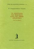 Το επάγγελμα του ψηφοθέτη κατά την όψιμη αρχαιότητα, 3ος-7ος αιώνας, Ασημακοπούλου - Ατζακά, Παναγιώτα, Ίδρυμα Γουλανδρή - Χορν, 1993