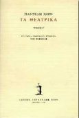 Τα θεατρικά, , Χορν, Παντελής, Ίδρυμα Γουλανδρή - Χορν, 1996