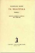 Τα θεατρικά, , Χορν, Παντελής, Ίδρυμα Γουλανδρή - Χορν, 1996