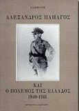 Αλέξανδρος Παπάγος και ο πόλεμος της Ελλάδος 1940-1941, , Κοραντής, Αντώνιος Ι., Ίδρυμα Γουλανδρή - Χορν, 1995