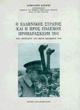 Ο ελληνικός στρατός και η προς πόλεμον προπαρασκευή του, Από Αυγούστου 1923 μέχρι Οκτωβρίου 1940, Παπάγος, Αλέξανδρος, Ίδρυμα Γουλανδρή - Χορν, 1997