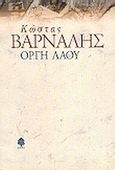 Οργή λαού, Και άλλα μεταθανάτια ποιήματα, Βάρναλης, Κώστας, 1884-1974, Κέδρος, 1999