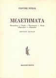 Μελετήματα, Μαγιακόβσκη, Χικμέτ, Έρενμπουργκ, Ελυάρ: Μαρτυρίες, Θυρωρείο, Ρίτσος, Γιάννης, 1909-1990, Κέδρος, 1980