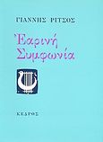 Εαρινή συμφωνία, , Ρίτσος, Γιάννης, 1909-1990, Κέδρος, 2005