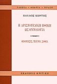 Η αριστοτελική ηθική ως οντολογία, Φρόνησις, τέχνη, σοφία, Κόντος, Παύλος, Κριτική, 2000