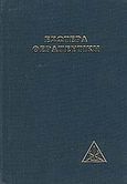 Εσωτερική θεραπευτική, , Bailey, Alice A., 1880-1949, Κέδρος, 2009