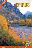 Epirus, A Complete Tourist Guide with 180 Photographs and Maps, Σφήκας, Γιώργος, Κέδρος, 1998