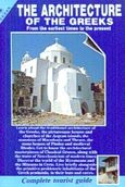 The Architecture of the Greeks, From the Earliest Times to the Present: Complete Tourist Guide, Σφήκας, Γιώργος, Κέδρος, 1991