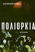 Πολιορκία, Μυθιστόρημα, Κοτζιάς, Αλέξανδρος, 1926-1992, Κέδρος, 2002