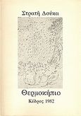 Θερμοκήπιο, , Δούκας, Στρατής, 1895-1983, Κέδρος, 1982