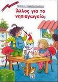 Άλλος για το νηπιαγωγείο;, , Kunzler - Behnke, Rosemarie, Ψυχογιός, 2000