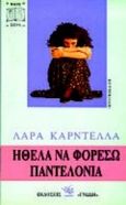 Ήθελα να φορέσω παντελόνια, , Cardella, Lara, Γνώση, 1994