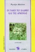 Οι γάμοι του Κάδμου και της Αρμονίας, , Calasso, Roberto, Γνώση, 1994