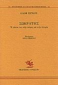 Σωκράτης, Η εικόνα του στην ποίηση και στην ιστορία, Gigon, Olof, Γνώση, 1995