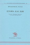 Ιστορία και ζωή, , Nietzsche, Friedrich Wilhelm, 1844-1900, Γνώση, 1998